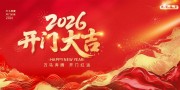 2026马年开门红开门大吉展板