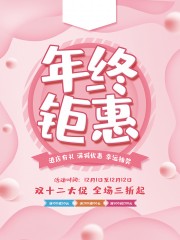 双十二年终钜惠促销海报