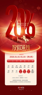 大气质感2026同跨新年元旦放假通知广告