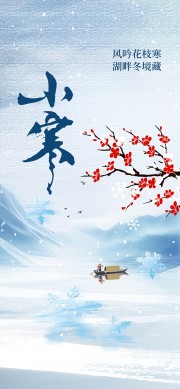 小寒节气广告