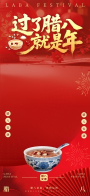 红色腊八节传统节日宣传海报