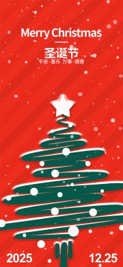 平安喜乐万事顺意圣诞节活动海报