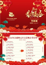 2026晚会节目单设计