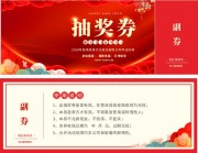 2026马年新年年会抽奖劵模板