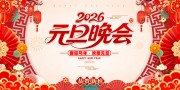 2026元旦晚会舞台背景图片素材