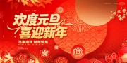 红色大气2026年元旦节新年展板