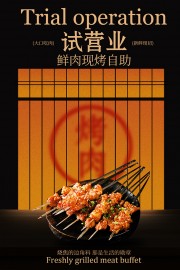 试营业鲜肉现烤自助美食海报