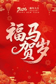 福马贺岁2026马年新春海报图片下载