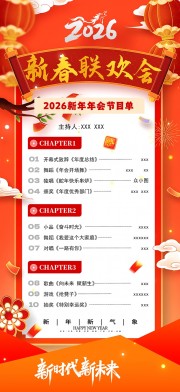 企业年会节目单海报