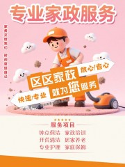 家政服务宣传海报