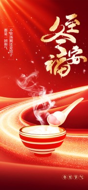 冬至福安传统节日海报