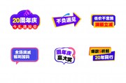 周年庆活动手举牌贴纸图片素材