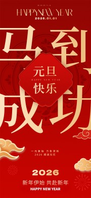 创意大气2026马年马到成功海报设计
