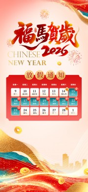 鎏金福马贺岁2026马年春节放假安排广告