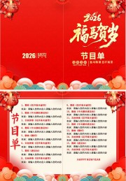 福马贺岁2026马年节目单图片素材