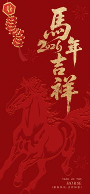 2026马年吉祥手机宣传海报
