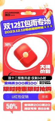 双十二年终大促红包雨海报