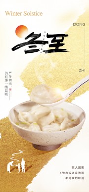 冬至传统节气海报设计图片素材