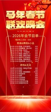 马年春节晚会节目单图片下载