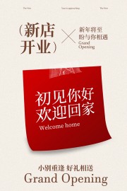 新店开业好礼相送宣传海报