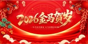 2026马年快乐展板