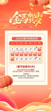 马年春节2026除夕贺岁放假通知海报图片下载