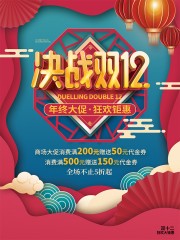 决战双12促销活动图片下载