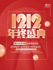 双十二年终大促活动海报