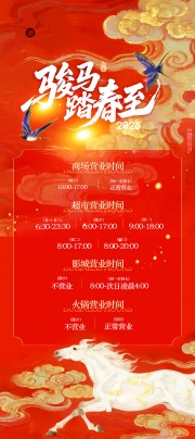 马年营业时间海报