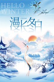 你好冬天日常活动海报