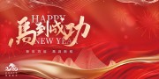 马年年会晚会展板大屏背景