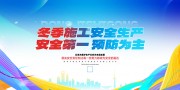 蓝色施工安全生产宣传栏