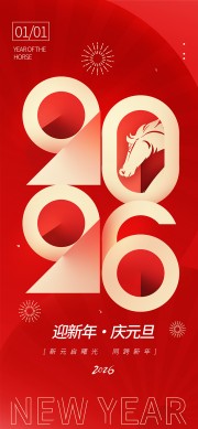 2026元旦新年海报图片下载