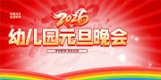 幼儿园元旦晚会舞台背景图片下载
