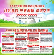 2025年世界艾滋病日活动宣传栏