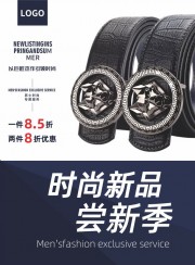 男式皮带宣传海报