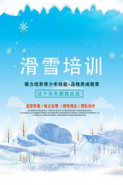 滑雪培训招生海报