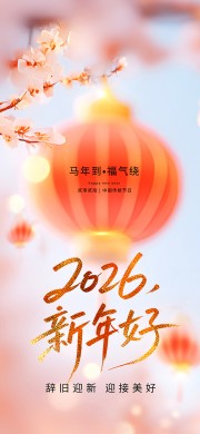 马年迎新元旦节海报