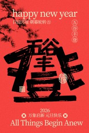 元旦新年海报图片素材下载