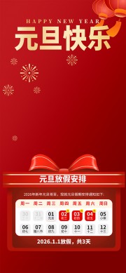 手绘中国风元旦放假安排全屏手机海报