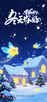 冬天你好宣传海报
