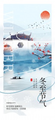 时光很短温暖很长冬至节气海报