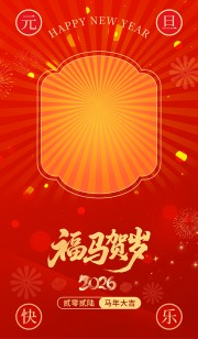 福马贺岁2026元旦新年图片下载
