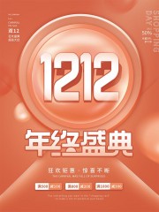 双十二狂欢钜惠惊喜不断促销海报
