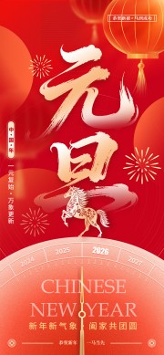 恭贺新年一马当先元旦节日海报