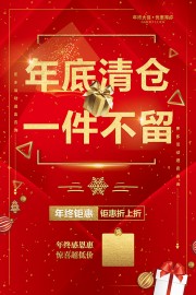 年底清仓促销活动图片下载