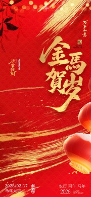 金马贺岁元旦节广告