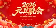 2026元旦晚会舞台背景展板