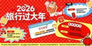 2026马年旅行过大年新年活动图片下载