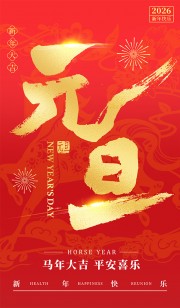 元旦新年图片素材下载